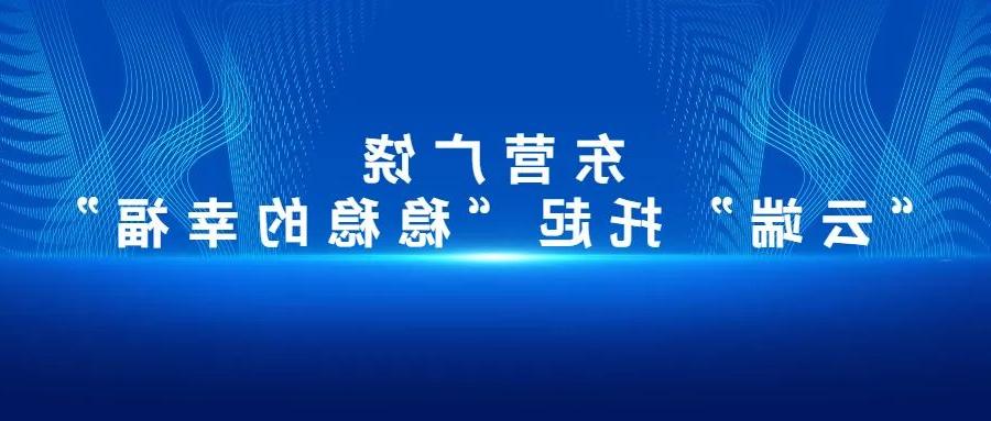 【欧洲杯买球】东营广饶：“云端”托起“稳稳的幸福”